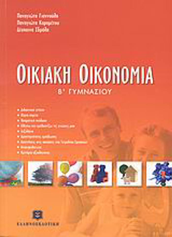 OIKIAKI OIKONOMIA B΄ GMNASIOu