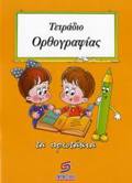 TETRADIO ORThOGAFIAS SXOLIKA BOIThIMATA DIMOTIKOu