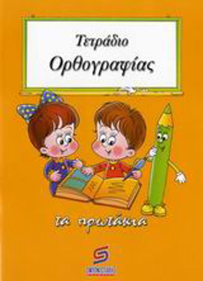 TETRADIO ORThOGAFIAS SXOLIKA BOIThIMATA DIMOTIKOu