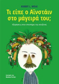 TI EIPE O AΪNSTAIN STO MAGIRA TOu; EXIGSEIS STIN EPISTIMI TIS KOuZINAS