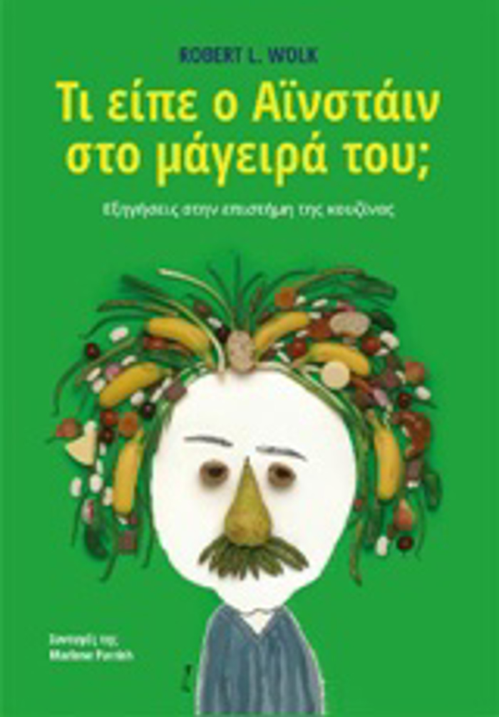 TI EIPE O AΪNSTAIN STO MAGIRA TOu; EXIGSEIS STIN EPISTIMI TIS KOuZINAS