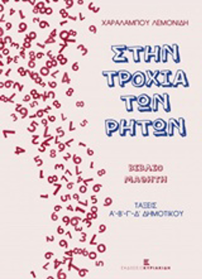 STIN TROXIA TON RITON BIBLIO MAThITI: TAXEIS A΄- B΄- G- D΄ DIMOTIKOu