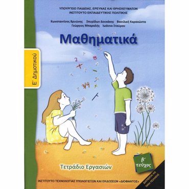 ΜΑΘΗΜΑΤΙΚΑ Ε' ΔΗΜΟΤΙΚΟΥ ΤΕΤΡΑΔΙΟ ΕΡΓΑΣΙΩΝ Β' ΤΕΥΧΟΣ 2018