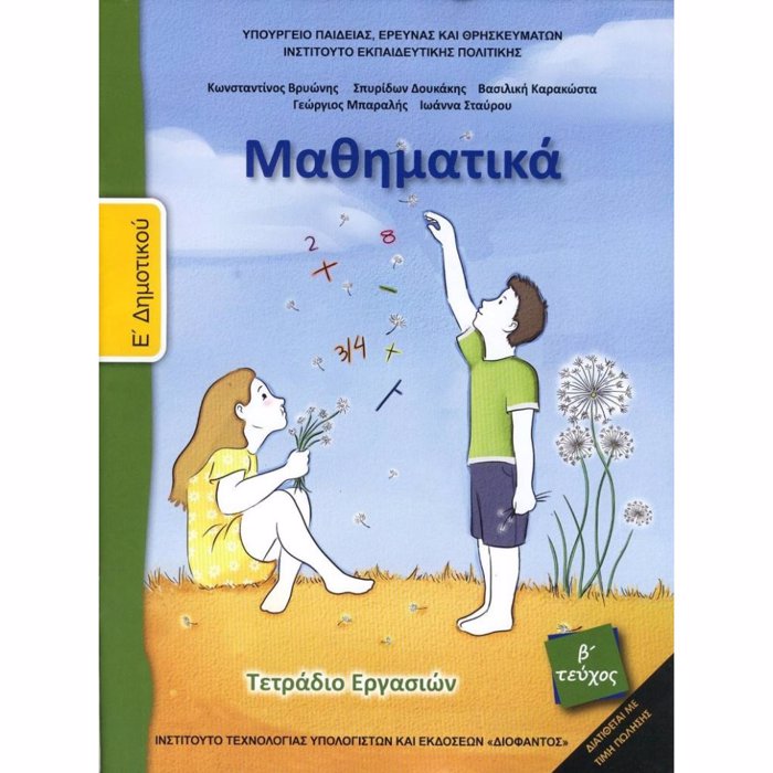 MAThIMATIKA E' DIMOTIKOu TETRADIO ERGSION B' TEuXOS 2018