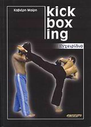 KICK BOXING ΕΓΧΕΙΡΙΔΙΟ