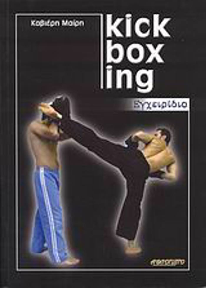 KICK BOXING EGEIRIDIO