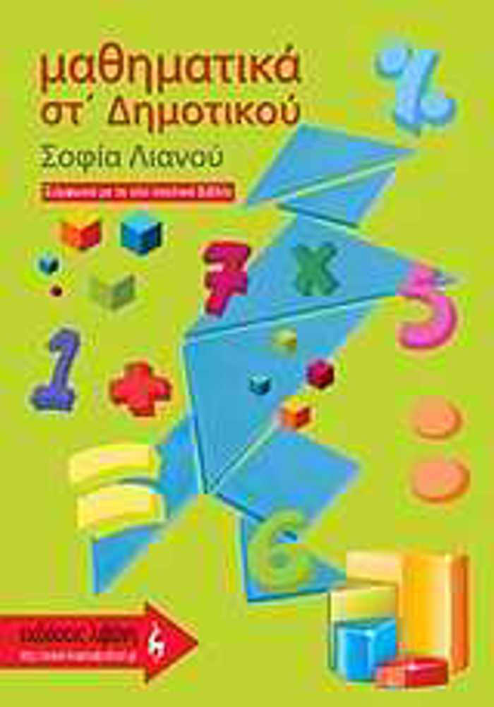 EMAThIMATIKA ST΄ DIMOTIKOu