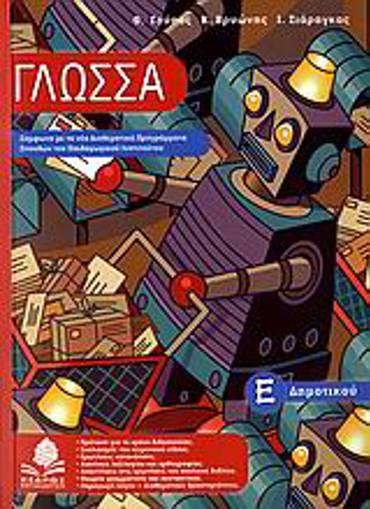 ΓΛΩΣΣΑ Ε΄ ΔΗΜΟΤΙΚΟΥ