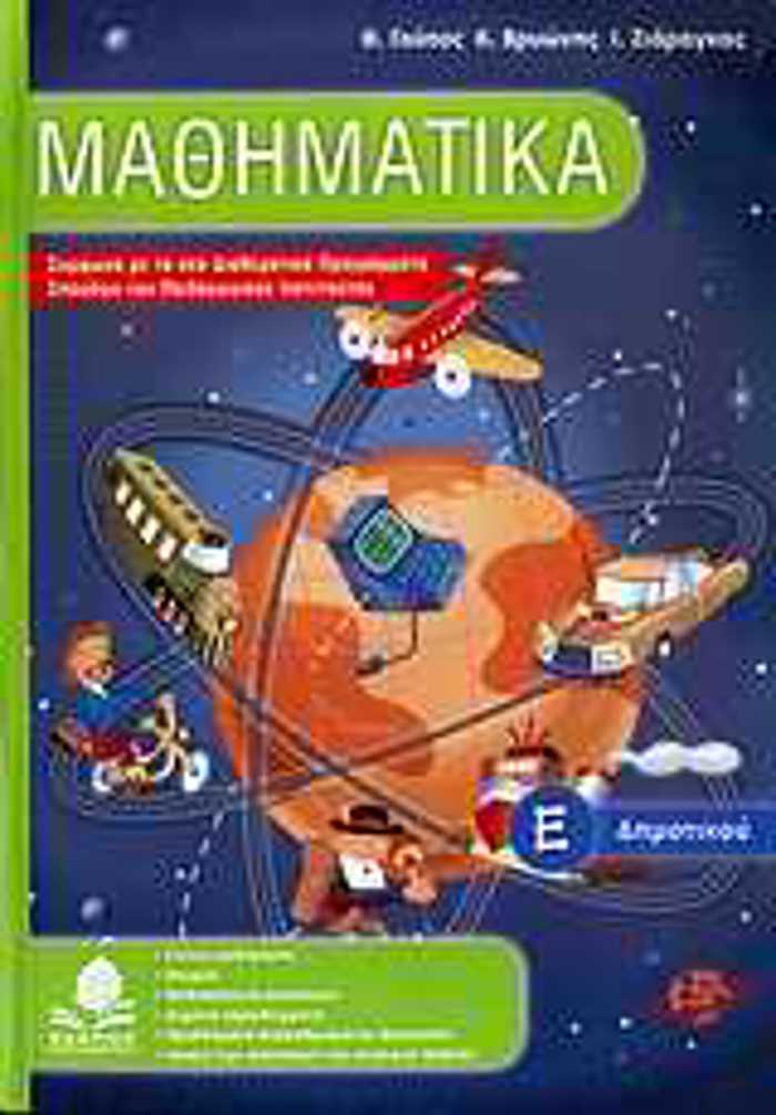 MAThIMATIKA E΄ DIMOTIKOu