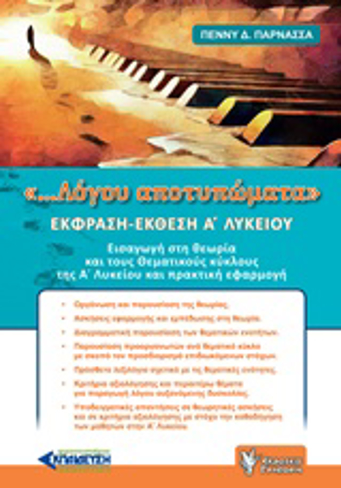 EKFRASI - EKThESI A΄LuKEIOu ".... LOGu APOTuPOMATA"