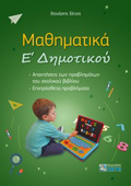 MAThIMATIKA E' DIMOTTKOu