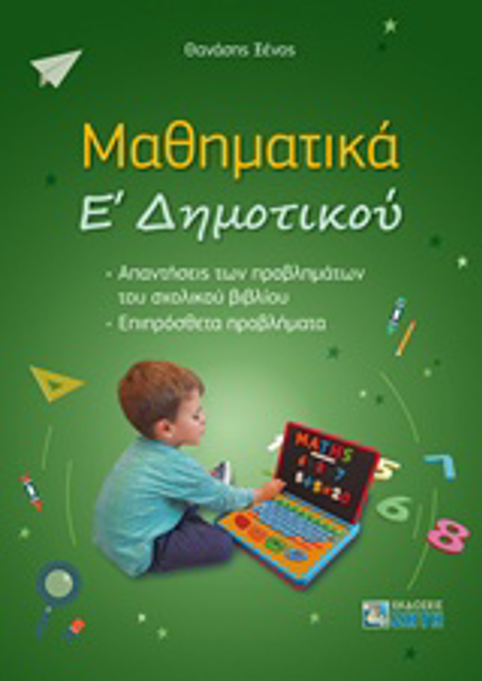 MAThIMATIKA E' DIMOTTKOu