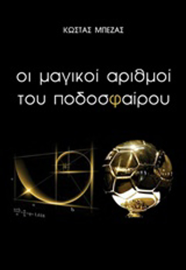 ΟΙ ΜΑΓΙΚΟΙ ΑΡΙΘΜΟΙ ΤΟΥ ΠΟΔΟΣΦΑΙΡΟΥ 2Η ΕΚΔΟΣΗ