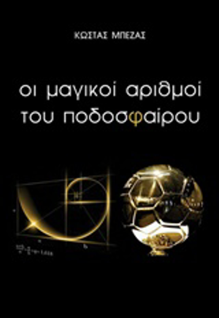 OI MAGKOI ARIThMOI TOu PODOSFAIROu 2I EKDOSI