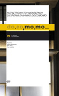 DO.CO.MO.MO., I EPISTROFI TOu MONTERNOu. 25 XRONIA ELLINIKO DOCOMOMO TETRADIA TOu MONTERNOu