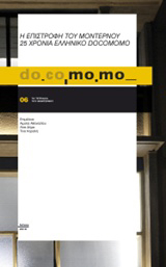 DO.CO.MO.MO., I EPISTROFI TOu MONTERNOu. 25 XRONIA ELLINIKO DOCOMOMO TETRADIA TOu MONTERNOu