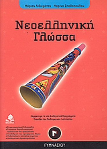 ΝΕΟΕΛΛΗΝΙΚΗ ΓΛΩΣΣΑ Γ΄ ΓΥΜΝΑΣΙΟΥ