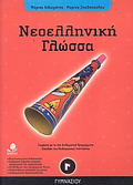 NEOELLINIKI GOSSA G GMNASIOu