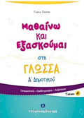 MAThAINO KAI EXASKOuMAI STI GOSSA A΄ DIMOTIKOu A΄ TEuXOS