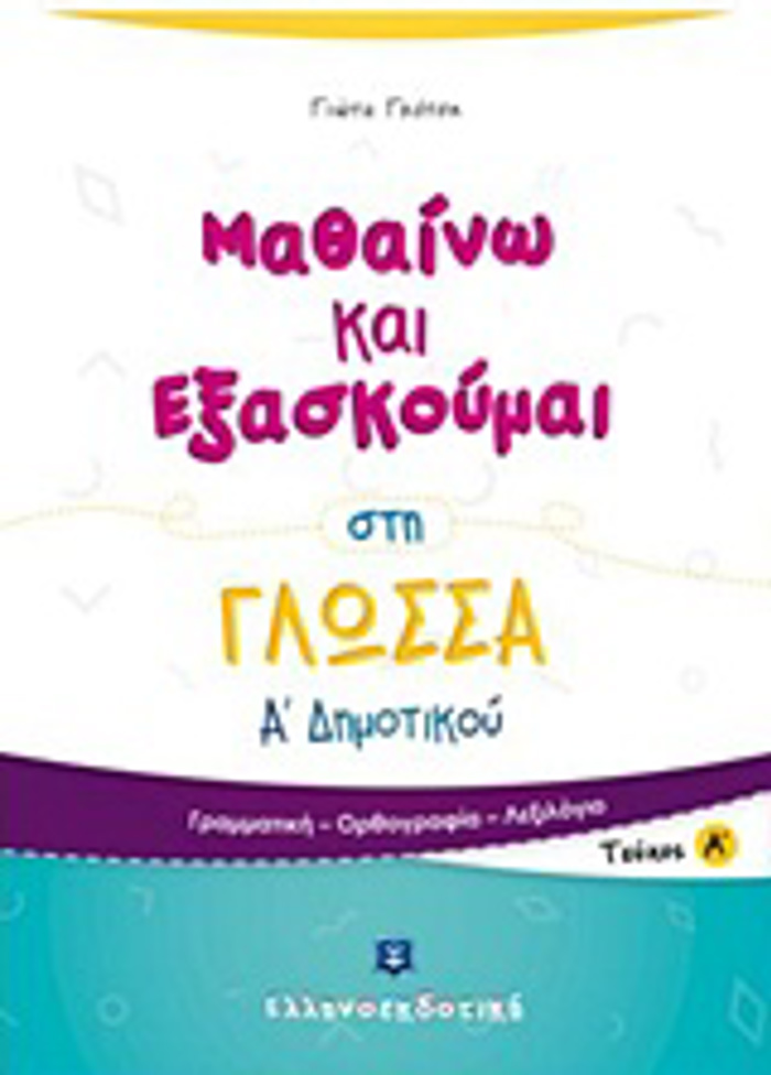 MAThAINO KAI EXASKOuMAI STI GOSSA A΄ DIMOTIKOu A΄ TEuXOS