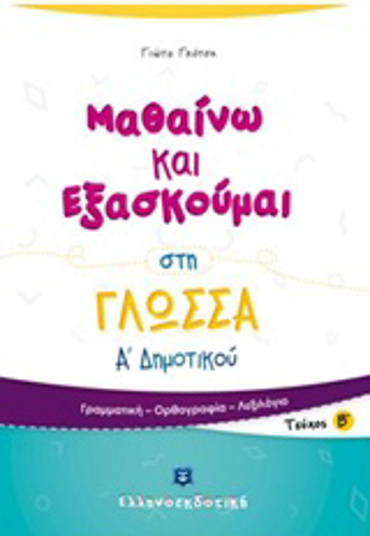 ΜΑΘΑΙΝΩ ΚΑΙ ΕΞΑΣΚΟΥΜΑΙ ΣΤΗ ΓΛΩΣΣΑ Α΄ ΔΗΜΟΤΙΚΟΥ Β΄ ΤΕΥΧΟΣ
