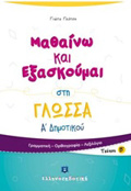 MAThAINO KAI EXASKOuMAI STI GOSSA A΄ DIMOTIKOu B΄ TEuXOS