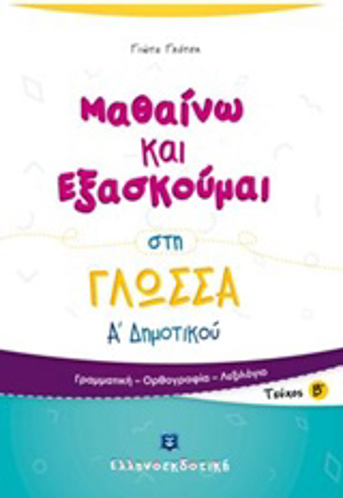 MAThAINO KAI EXASKOuMAI STI GOSSA A΄ DIMOTIKOu B΄ TEuXOS