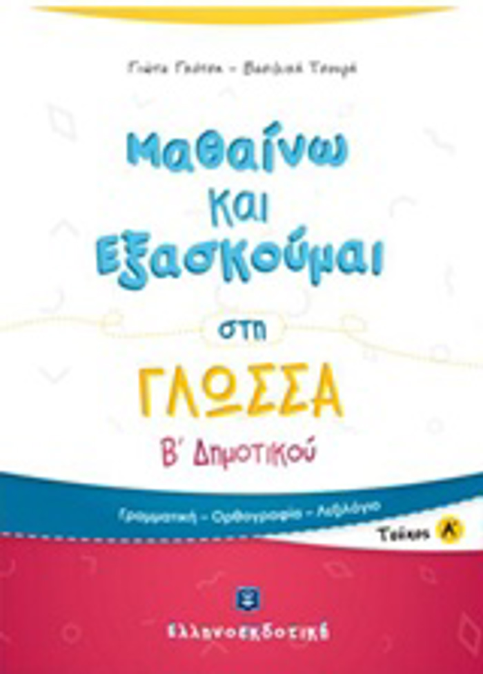 MAThAINO KAI EXASKOuMAI STI GOSSA B΄ DIMOTIKOu A' TEuXOS