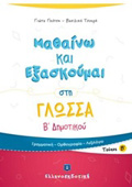 MAThAINO KAI EXASKOuMAI STI GOSSA B΄ DIMOTIKOu B' TEuXOS
