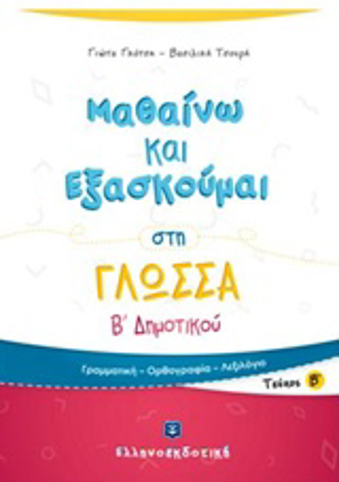 MAThAINO KAI EXASKOuMAI STI GOSSA B΄ DIMOTIKOu B' TEuXOS