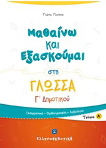 ΜΑΘΑΙΝΩ ΚΑΙ ΕΞΑΣΚΟΥΜΑΙ ΣΤΗ ΓΛΩΣΣΑ Γ΄ ΔΗΜΟΤΙΚΟΥ Α΄ ΤΕΥΧΟΣ