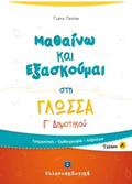 MAThAINO KAI EXASKOuMAI STI GOSSA G DIMOTIKOu A΄ TEuXOS