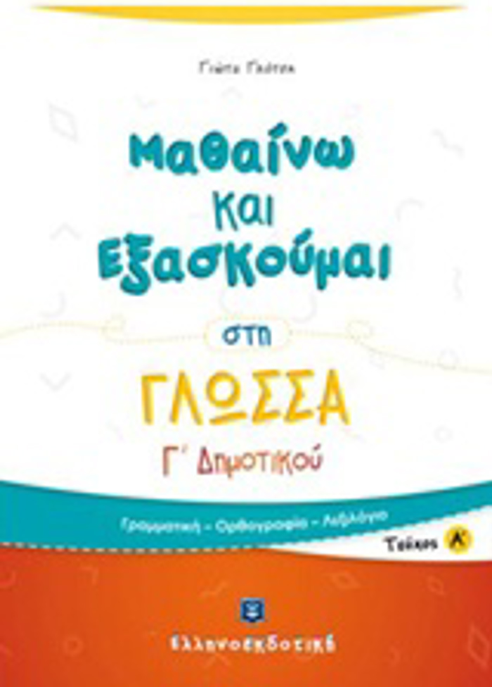 MAThAINO KAI EXASKOuMAI STI GOSSA G DIMOTIKOu A΄ TEuXOS