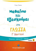MAThAINO KAI EXASKOuMAI STI GOSSA G DIMOTIKOu B΄ TEuXOS