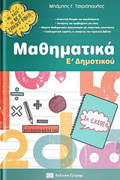 MAThIMATIKA E΄DIM (2018)