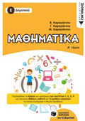 MAThIMATIKA E΄ DIMOTIKOu A' TOMOS 2018