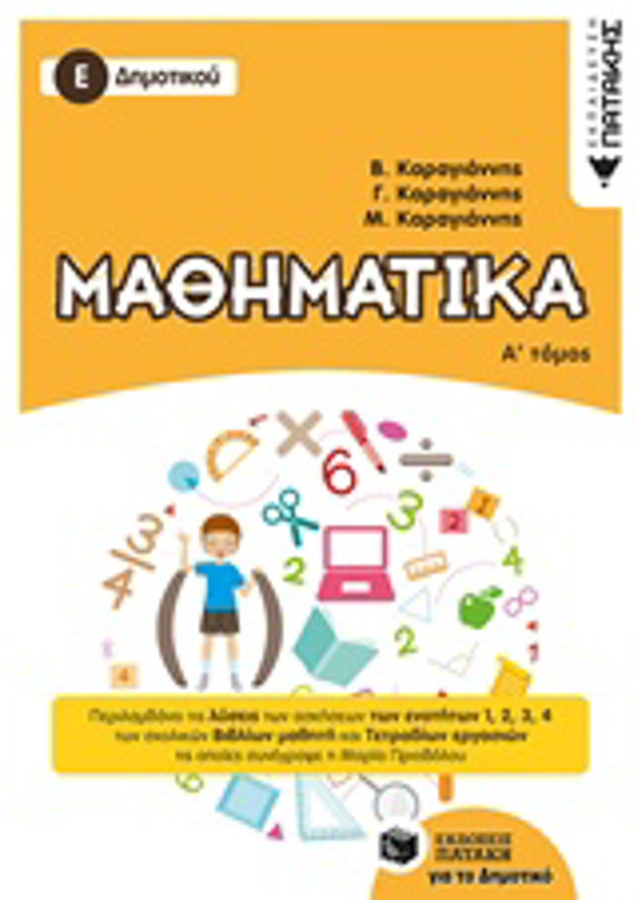 MAThIMATIKA E΄ DIMOTIKOu A' TOMOS 2018