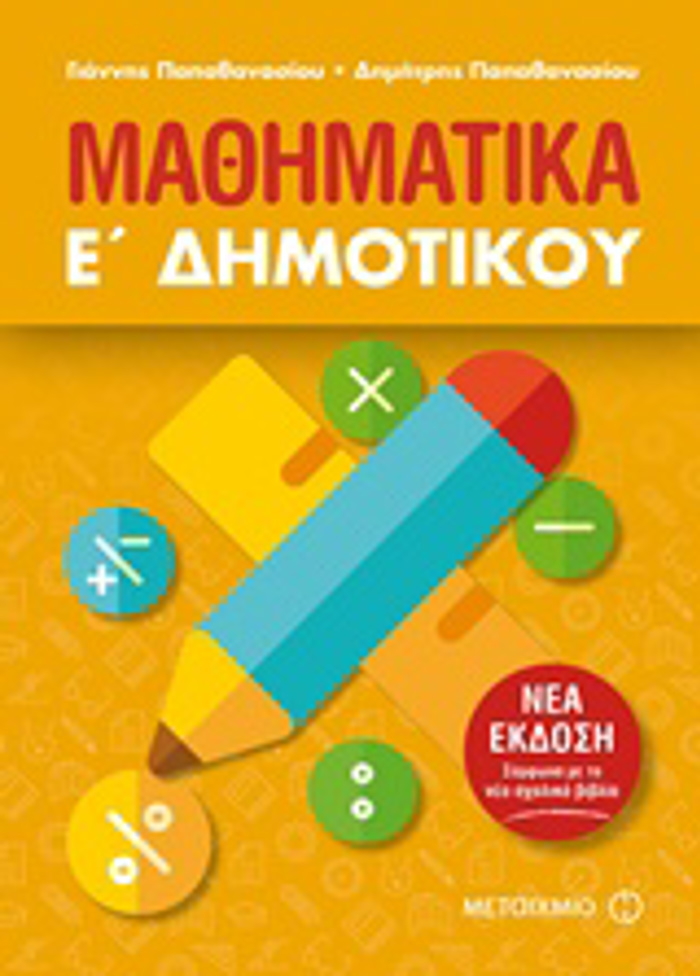 MAThIMATIKA E΄ DIMOTIKOu (2018)