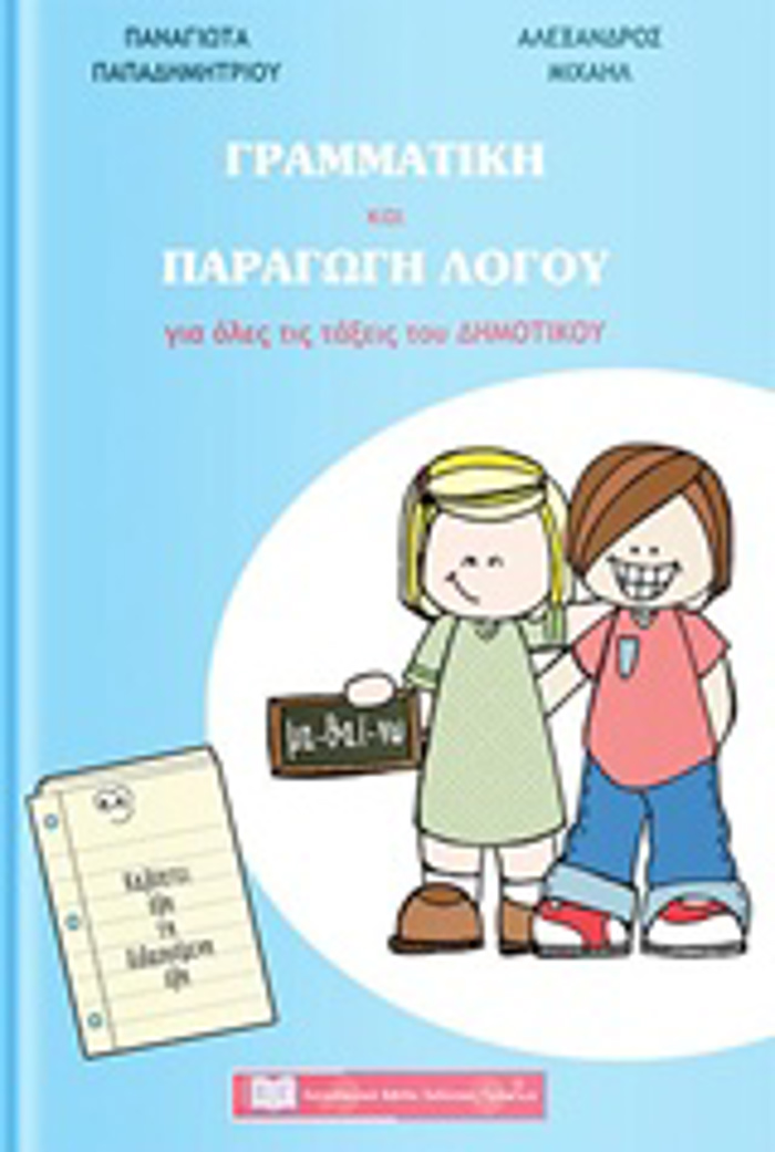 GAMMATIKI KAI PARAGG LOGu GA OLES TIS TAXEIS TOu DIMOTIKOu