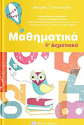 MAThIMATIKA A’ DIMOTIKOu