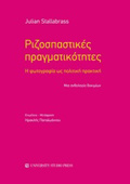 RIZOSPASTIKES PRAGATIKOTITES