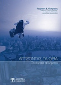 AGIZONTAS TA ORIA TA AKRAIA AThLIMATA