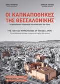 OI KAPNAPOThIKES TIS ThESSALONIKIS