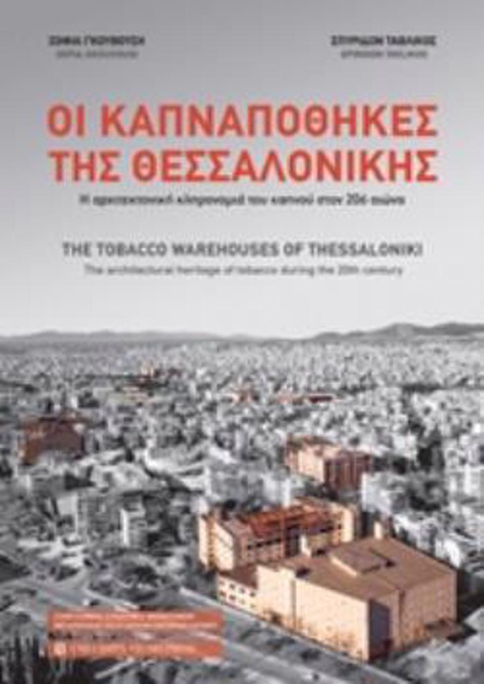 OI KAPNAPOThIKES TIS ThESSALONIKIS
