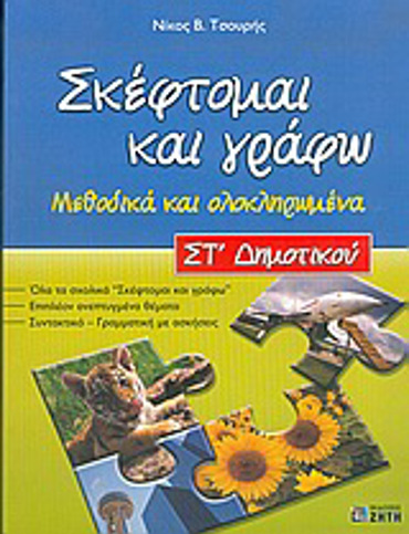 ΣΚΕΦΤΟΜΑΙ ΚΑΙ ΓΡΑΦΩ ΣΤ΄ ΔΗΜΟΤΙΚΟΥ ΜΕΘΟΔΙΚΑ ΚΑΙ ΟΛΟΚΛΗΡΩΜΕΝΑ