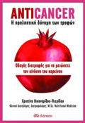 ANTICANCER: I PROLIPTIKI DuNAMI TON TROFON ODIGS DIATROFIS GA NA MEIOSETE TON KINDuNO TOu KARKINOu