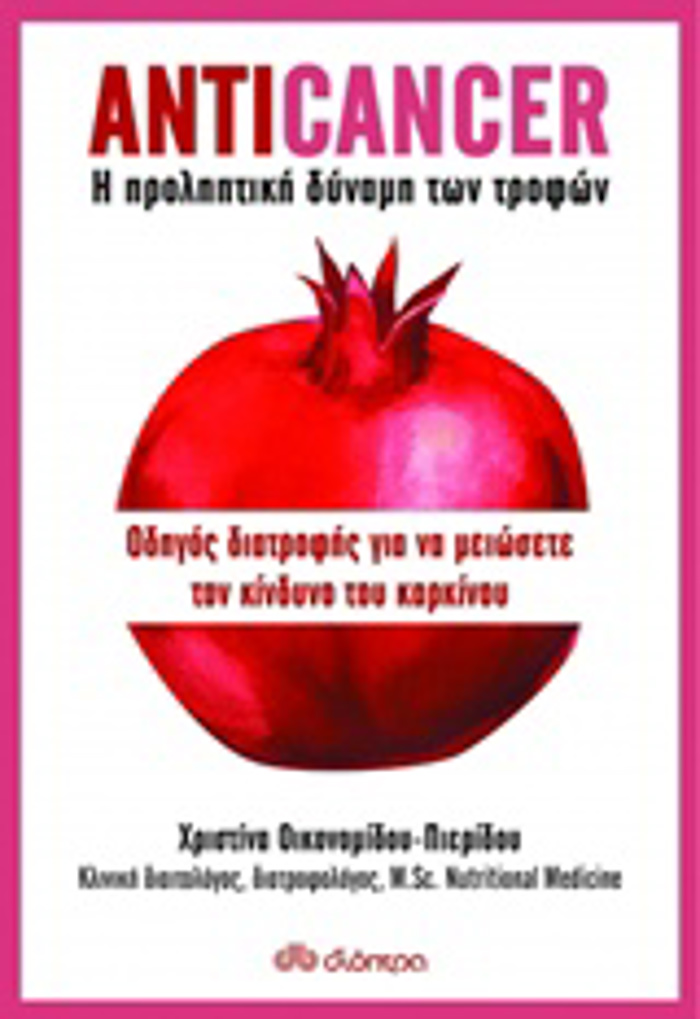 ANTICANCER: I PROLIPTIKI DuNAMI TON TROFON ODIGS DIATROFIS GA NA MEIOSETE TON KINDuNO TOu KARKINOu