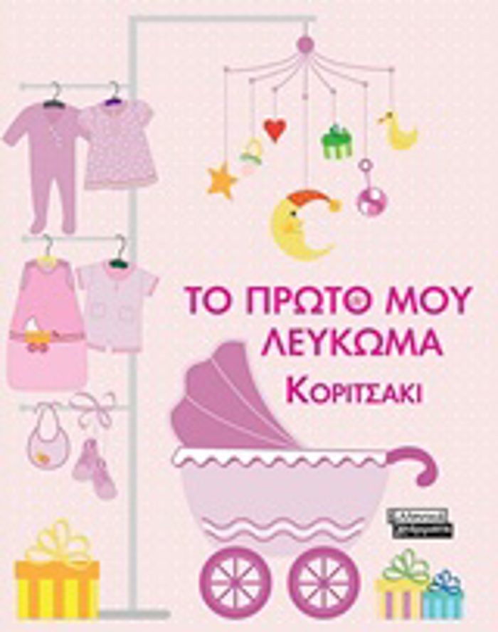 TO PROTO MOu LEuKOMA KORITSAKI
