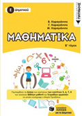 MAThIMATIKA E΄ DIMOTIKOu B' TOMOS 2018