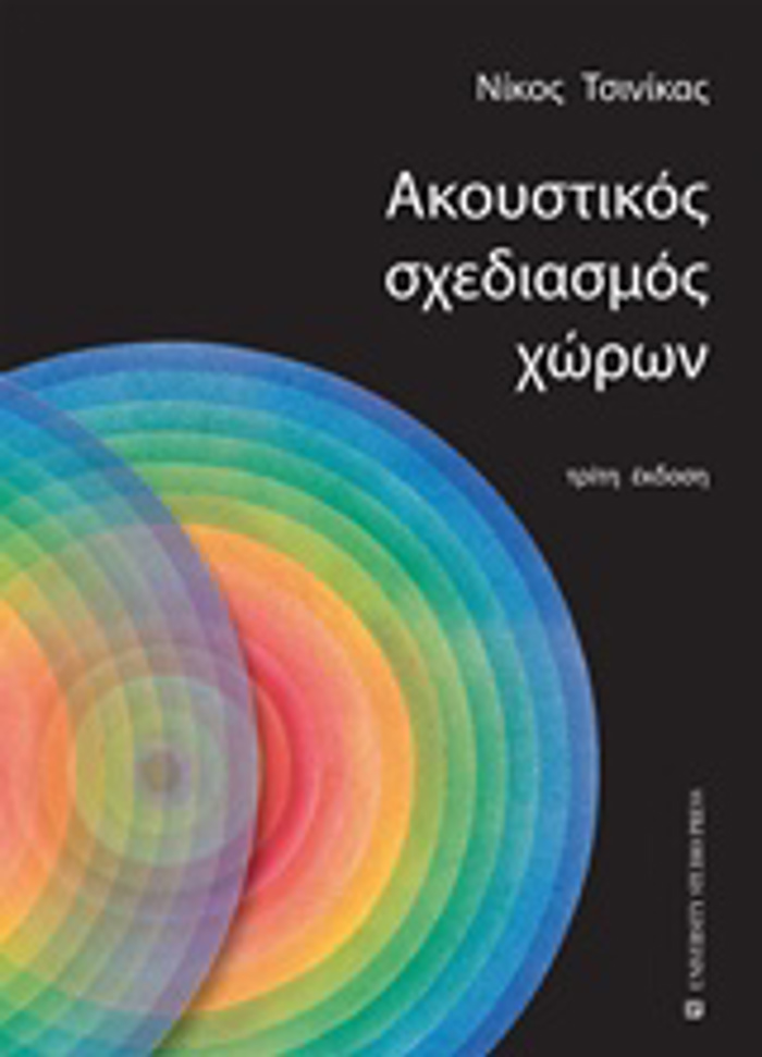 AKOuSTIKOS SXEDIASMOS XORON 3I EKDOSI